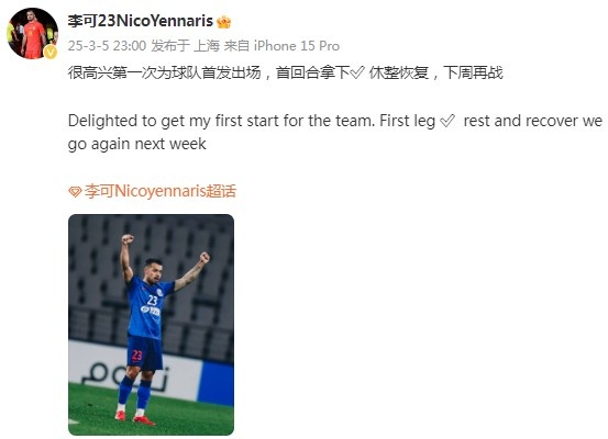  李可社媒慶祝勝利：很高興第一次為申花首發(fā)出場，首回合拿下?