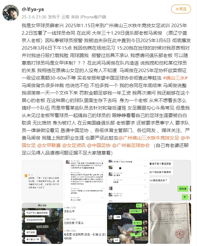  女甲球員發(fā)文稱遭俱樂部老板毆打，并稱其在2025年足協(xié)杯欲賣假證
