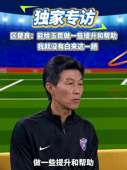  區(qū)楚良：能給玉昆做一些提升和幫助，我就沒有白來這一趟