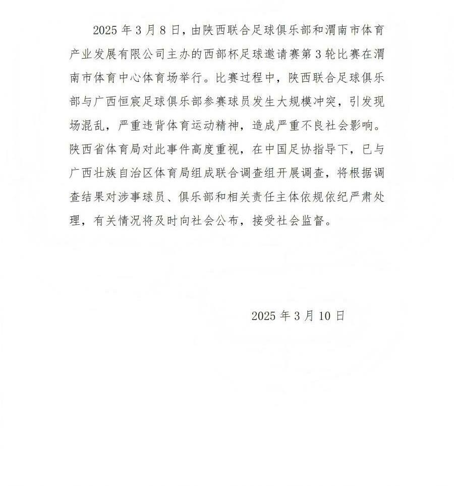  陜西省體育局：將調(diào)查西部杯的大規(guī)模沖突，依規(guī)依紀嚴肅處理