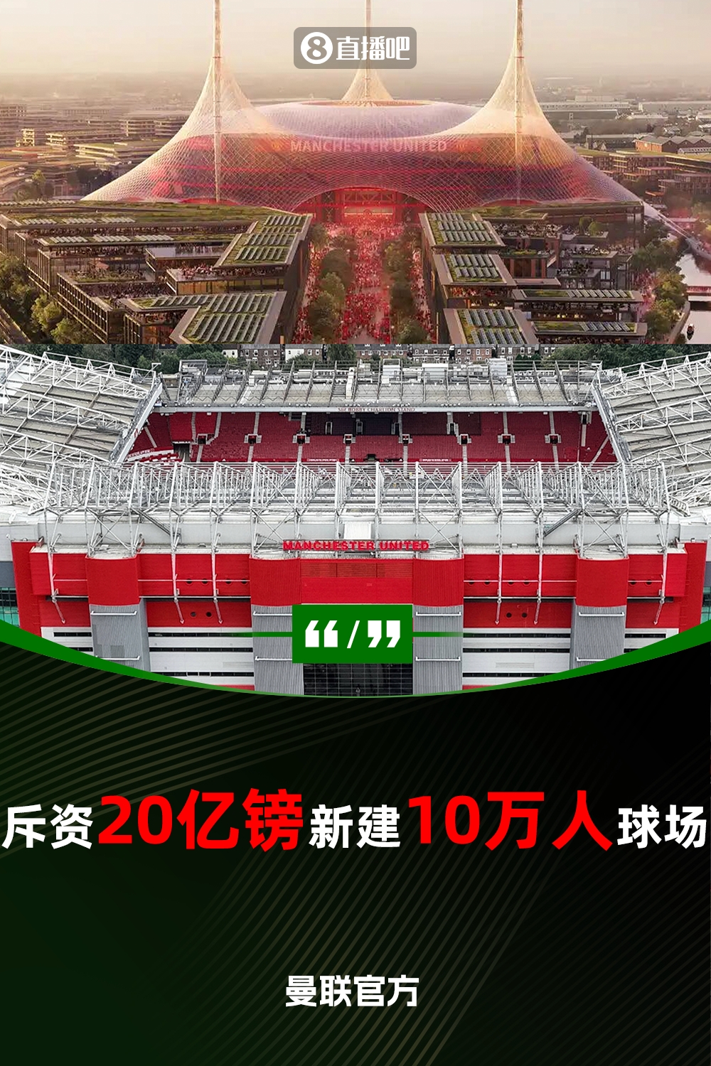  預(yù)計耗資20億鎊！曼聯(lián)官方：將新建一座可容納10萬人的球場