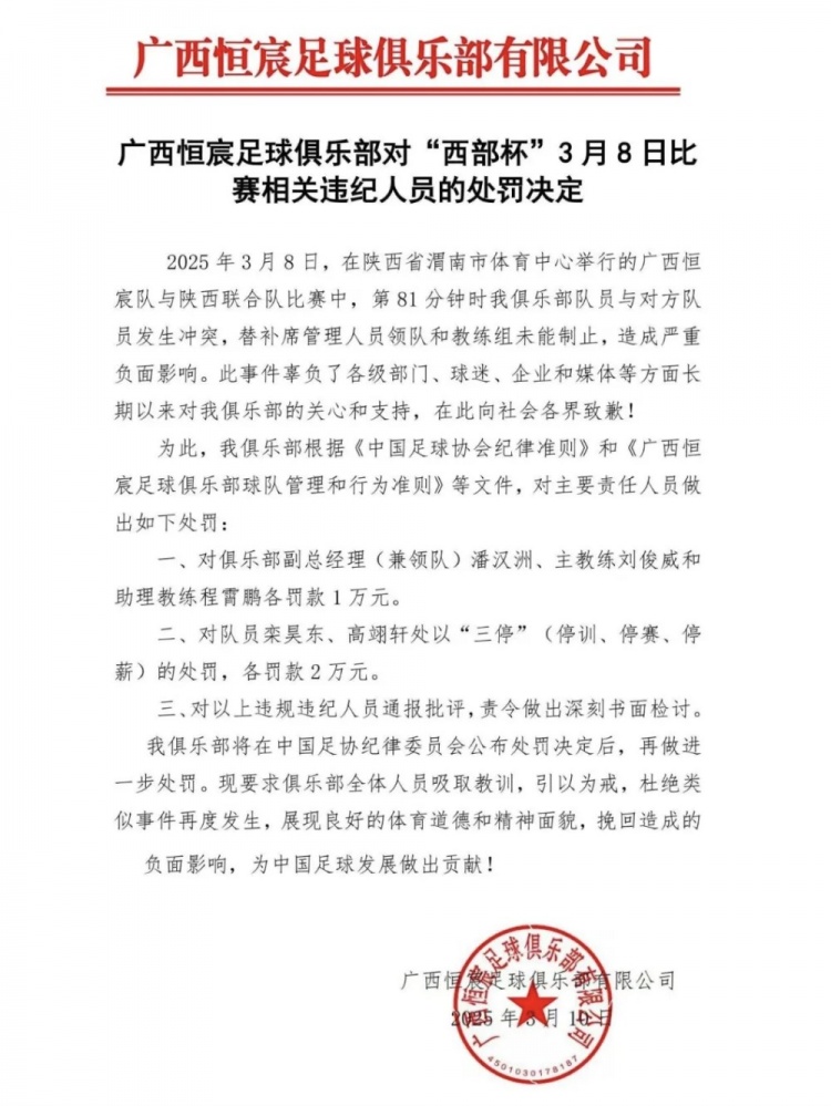  廣西恒宸官方：西部杯沖突兩相關(guān)球員三停罰2萬(wàn)，主帥等三人罰1萬(wàn)