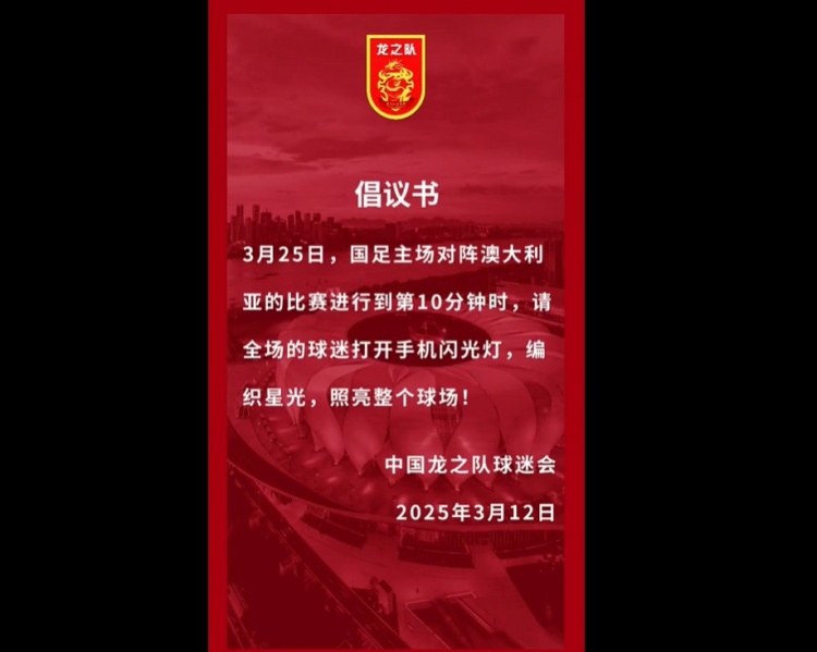  龍之隊(duì)倡議：國足vs澳大利亞第10分鐘，全場球迷打開手機(jī)閃光燈