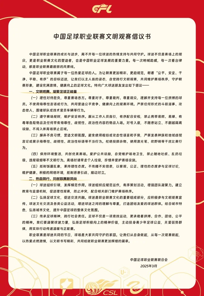  中國足球職業(yè)聯(lián)賽文明觀賽倡議書發(fā)布，提倡球迷文明觀賽