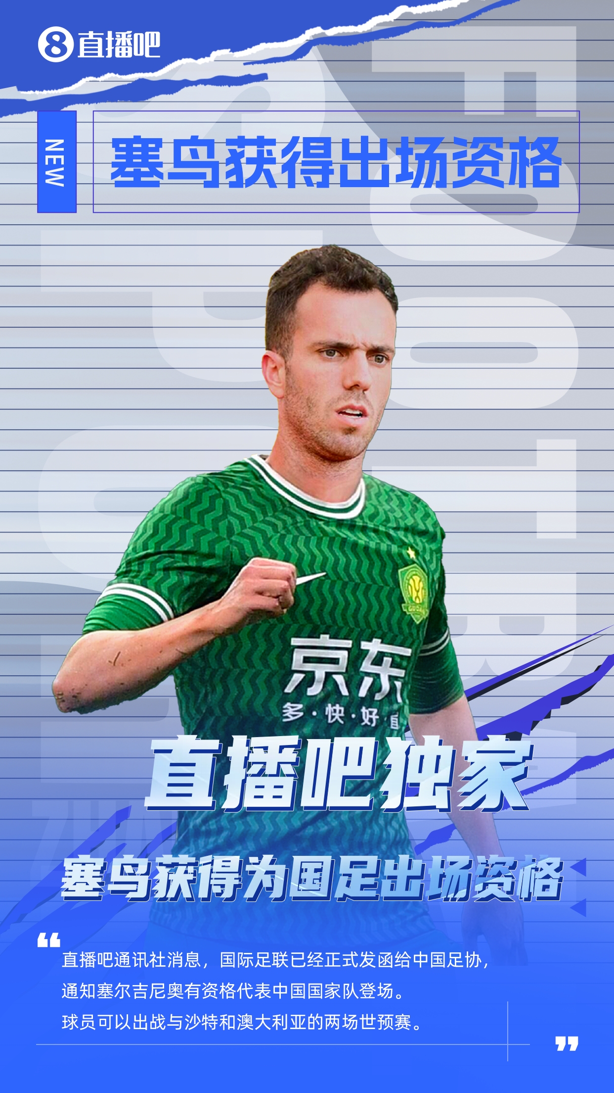  直播吧獨(dú)家：塞鳥出場資格獲FIFA批準(zhǔn)！可出戰(zhàn)對陣沙特、澳大利亞