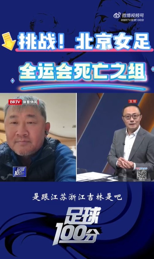  北京女足主帥：全運(yùn)會資格賽確實(shí)分入死亡之組，向最高目標(biāo)沖擊