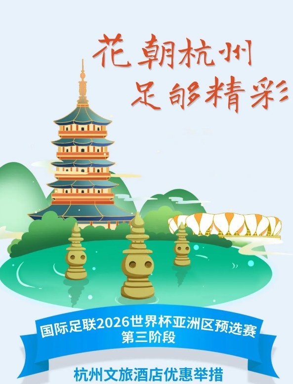  杭州文旅：憑世預(yù)賽門票，可在杭州享受97家酒店及181個產(chǎn)品優(yōu)惠