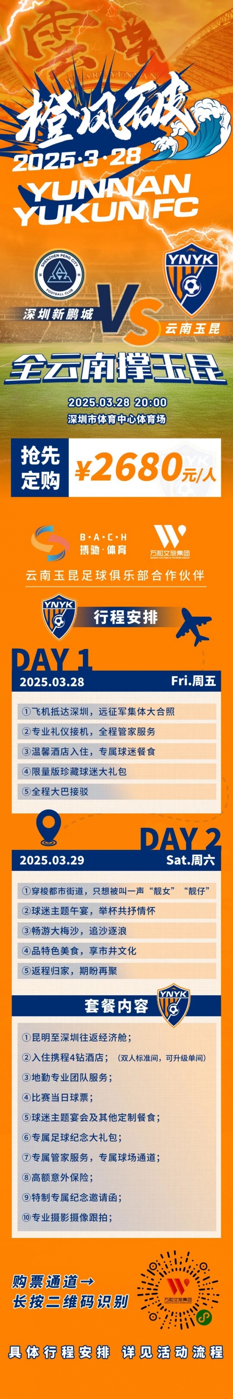  性價(jià)比還行？玉昆推出遠(yuǎn)征球迷套餐，2680元含機(jī)票、球票、住宿等