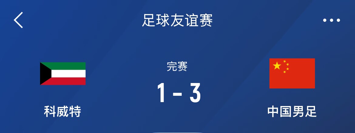 熱身賽-國(guó)足3-1科威特，李磊、拜合拉木破門(mén)，塞鳥(niǎo)出戰(zhàn)45分鐘