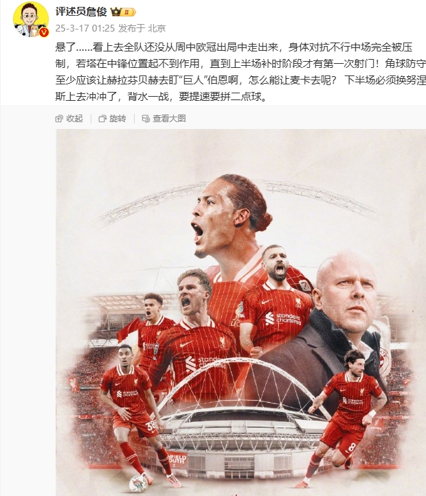  利物浦狀態(tài)低迷，詹俊半場(chǎng)發(fā)文：懸了...還沒(méi)從歐冠出局中走出來(lái)