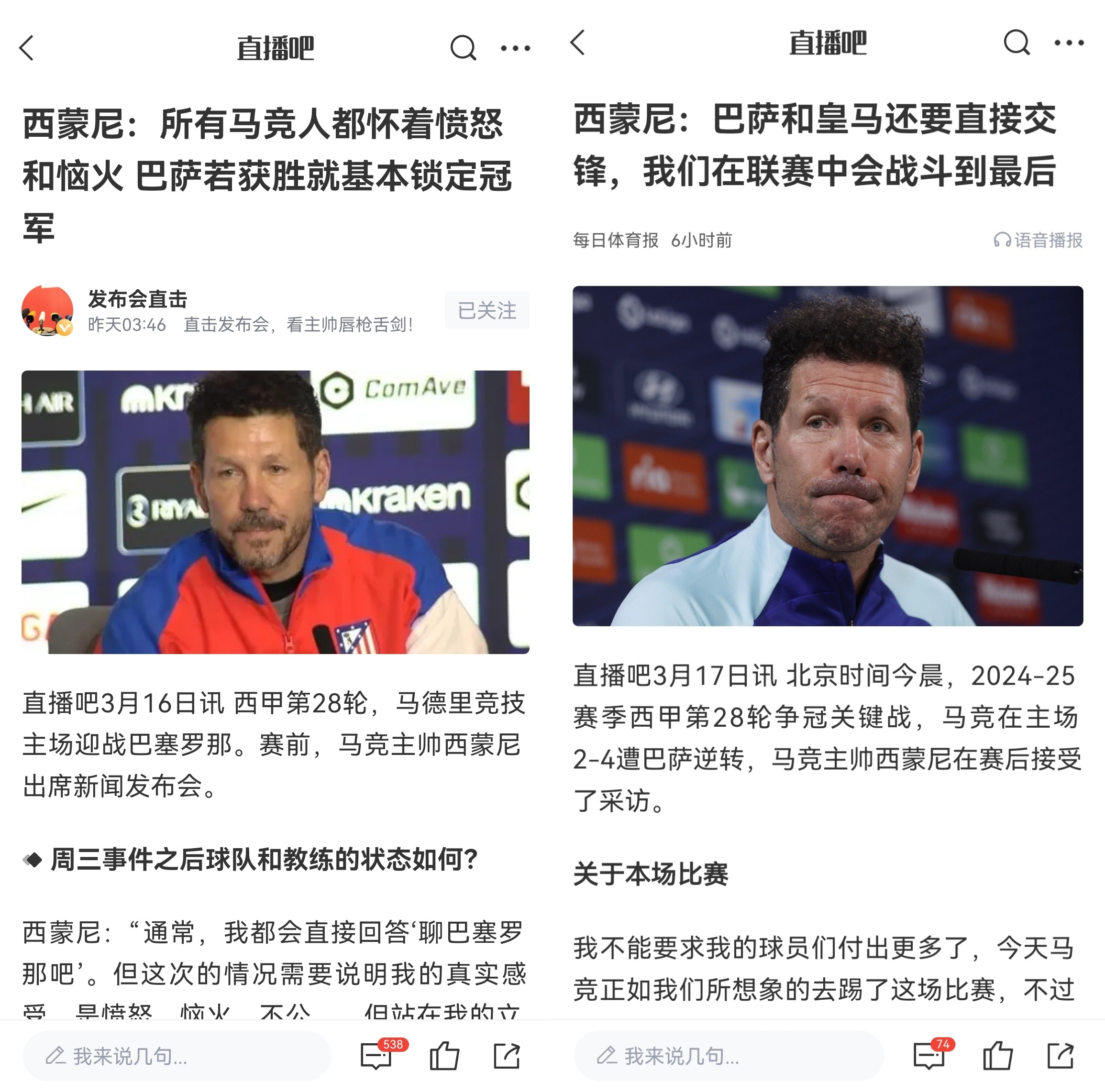  西蒙尼賽前稱巴薩取勝基本奪冠，賽后表態(tài)皇薩還要踢我們還有希望