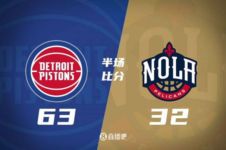  爆了！活塞全隊34板19助半場63-32領(lǐng)先31分 鵜鶘僅20板6助