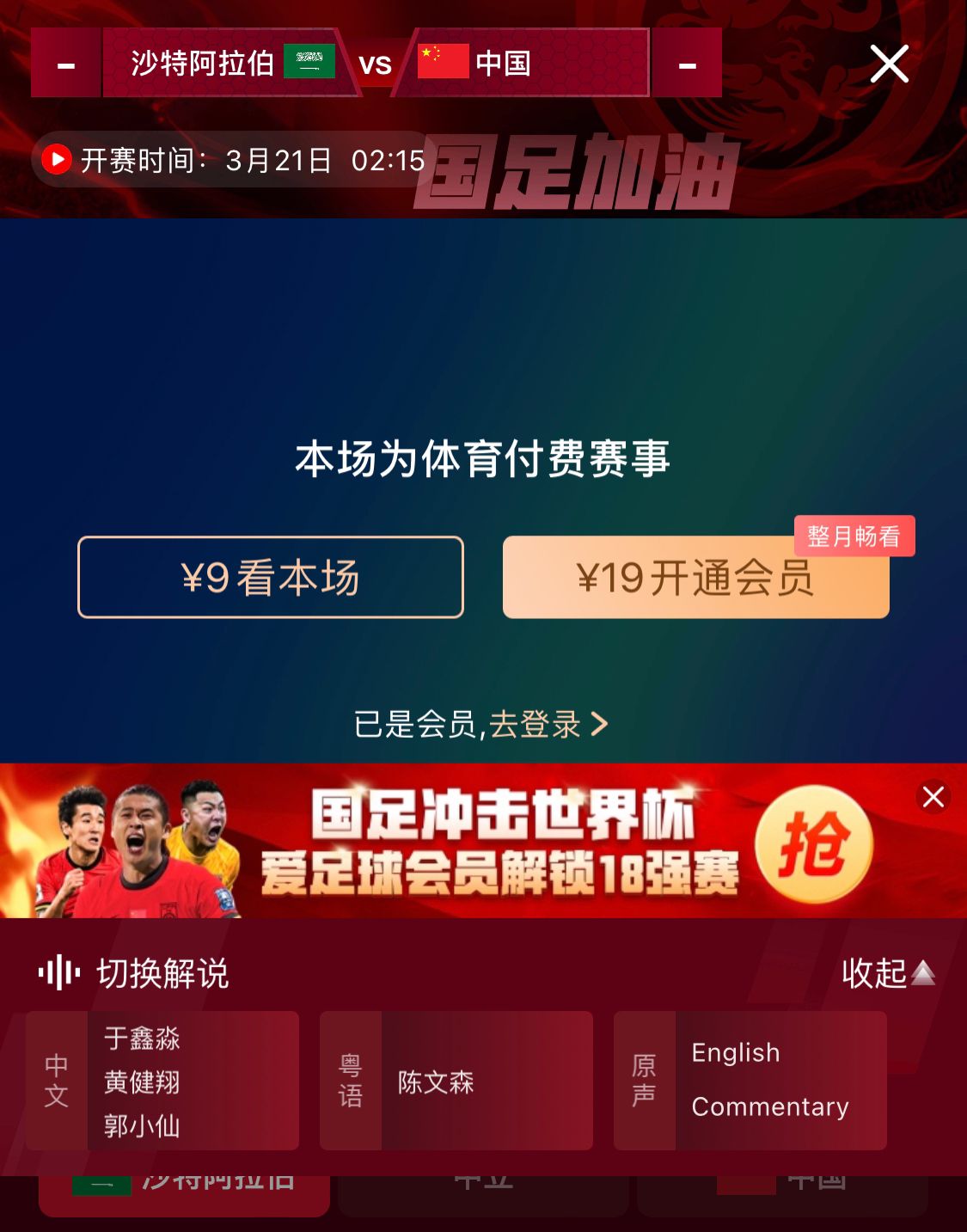  轉(zhuǎn)播平臺顯示，國足客戰(zhàn)沙特9元付費直播，日韓等場次同樣付費