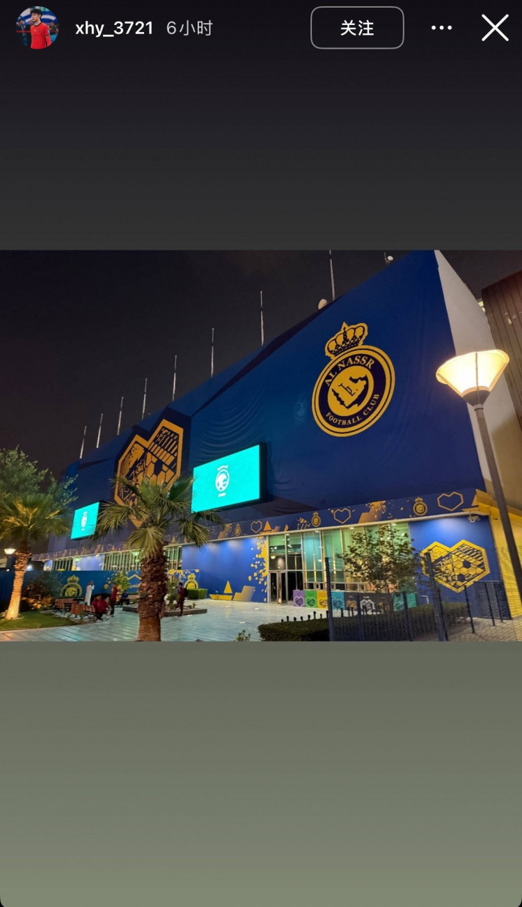  徐皓陽社媒曬中沙戰(zhàn)比賽場(chǎng)地，比賽將在利雅得勝利主場(chǎng)進(jìn)行