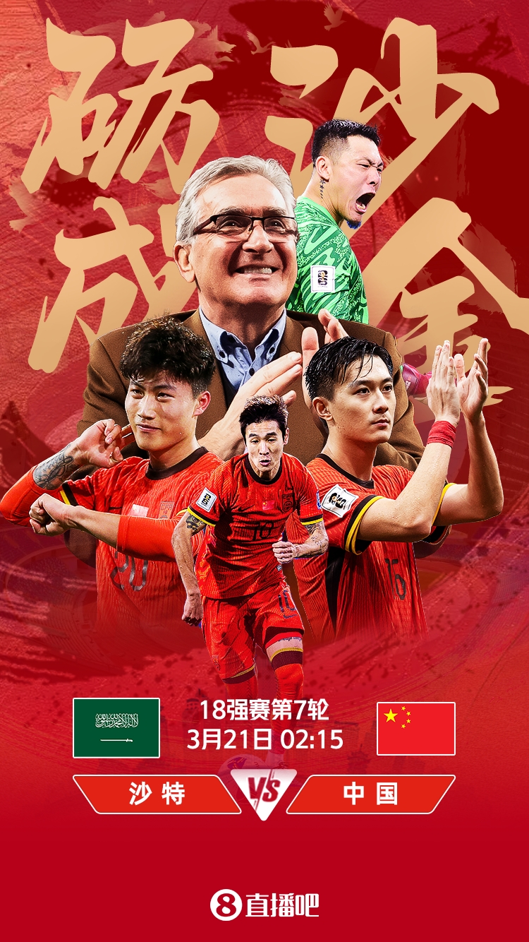 世預(yù)賽-國足vs沙特首發(fā)：張玉寧、韋世豪、王上源出戰(zhàn)，塞鳥替補