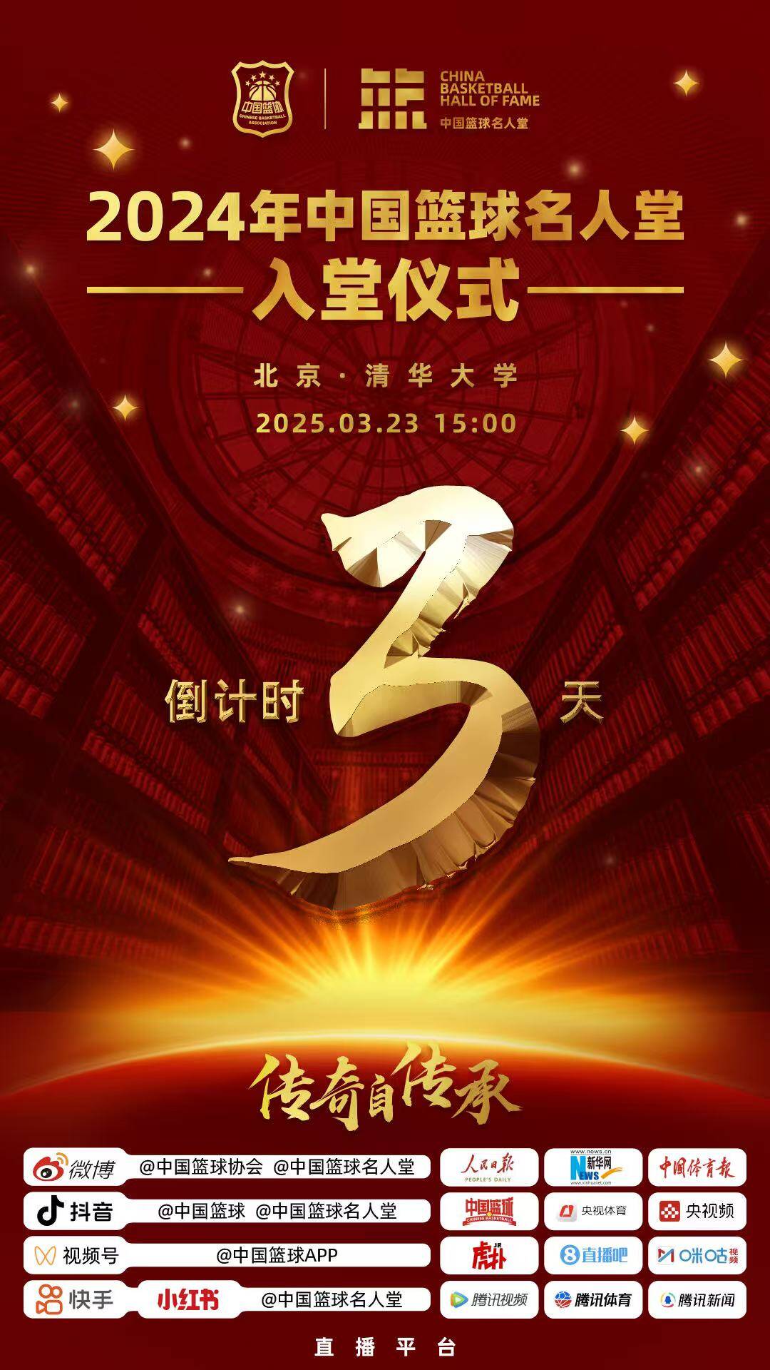  倒計時3天！2024年中國籃球名人堂入堂儀式將于3月23日在清華舉行