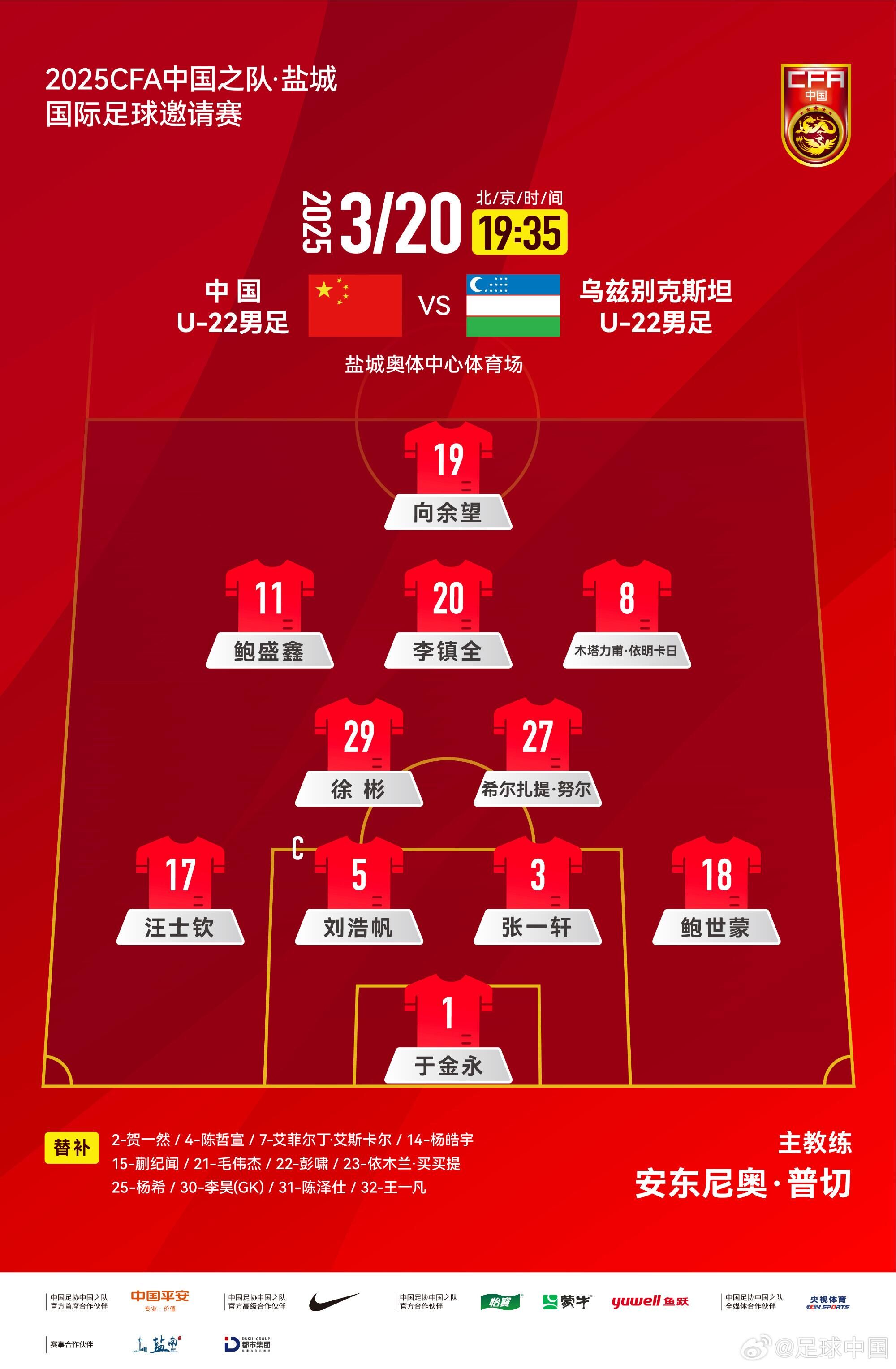  U22國(guó)足vs烏茲別克首發(fā)：三名國(guó)腳歸來(lái)先發(fā)！依木蘭、蒯紀(jì)聞替補(bǔ)