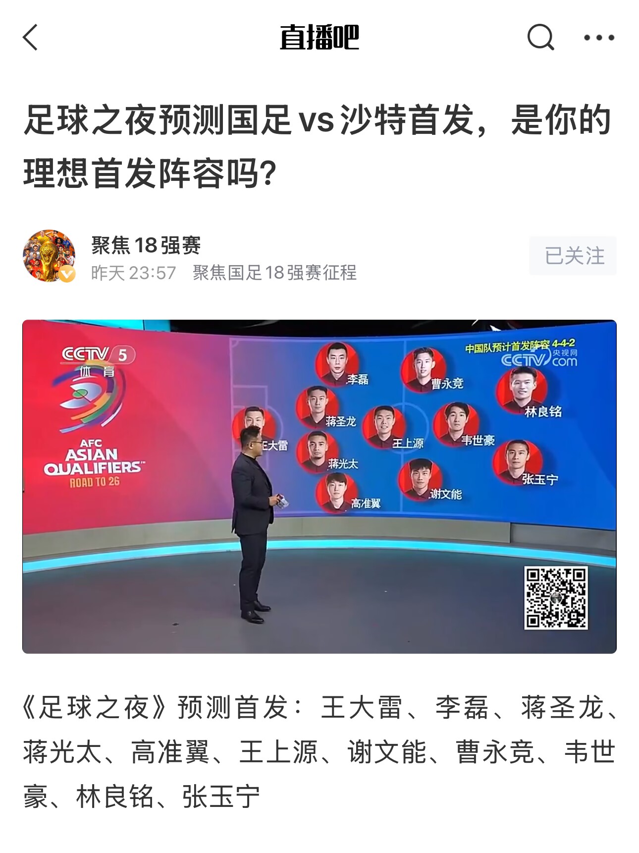  《足球之夜》的厚重！足夜預(yù)測國足首發(fā)全對，甚至場上位置都全中