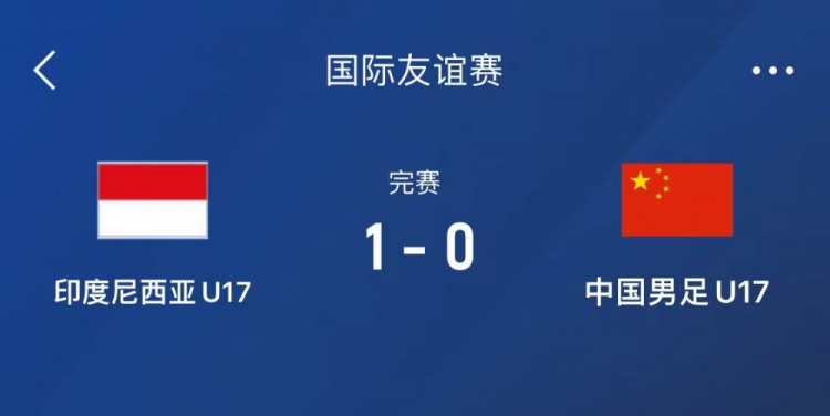  熱身賽-中國U17男足0-1不敵印尼U17，下場還將對陣朝鮮U17