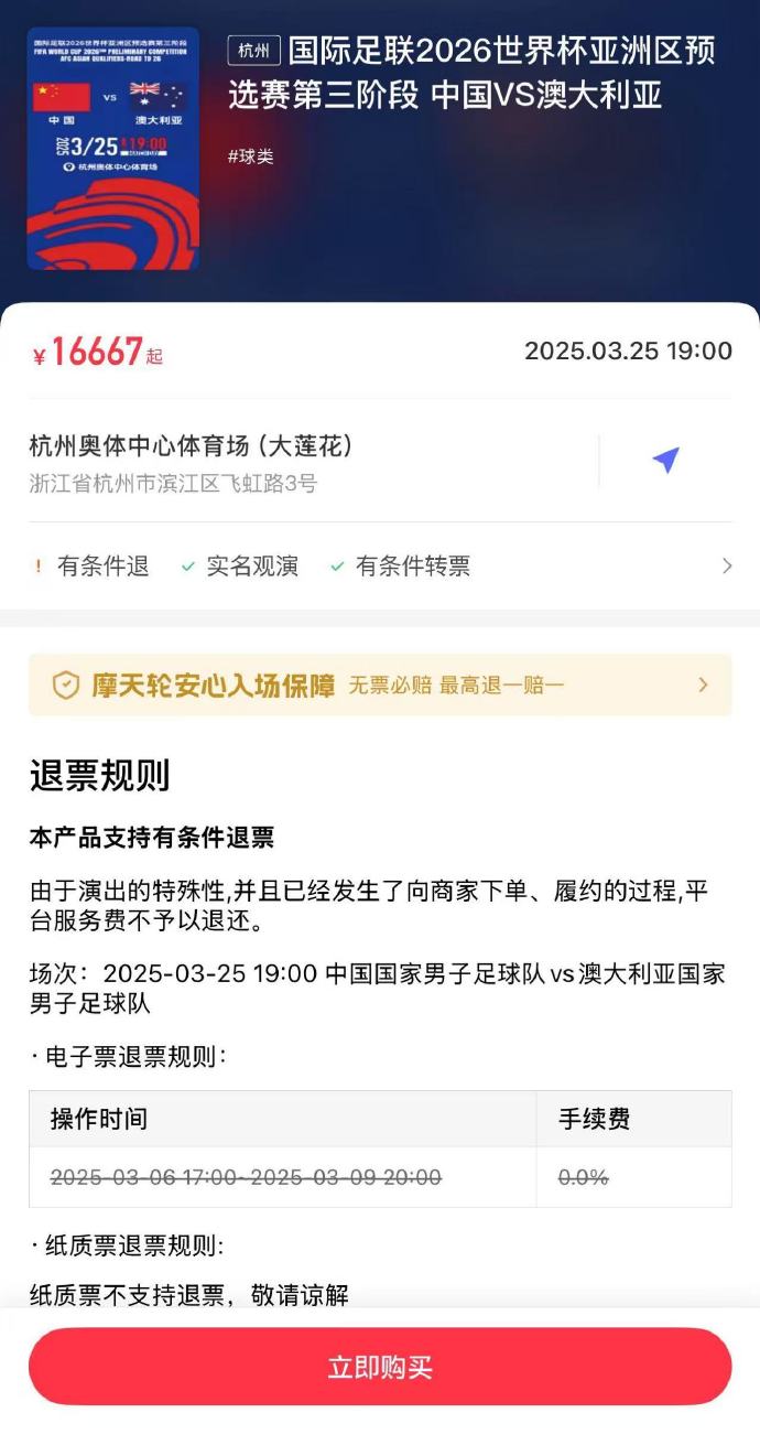  夸張！國足主場對澳大利亞票價被炒到16667元