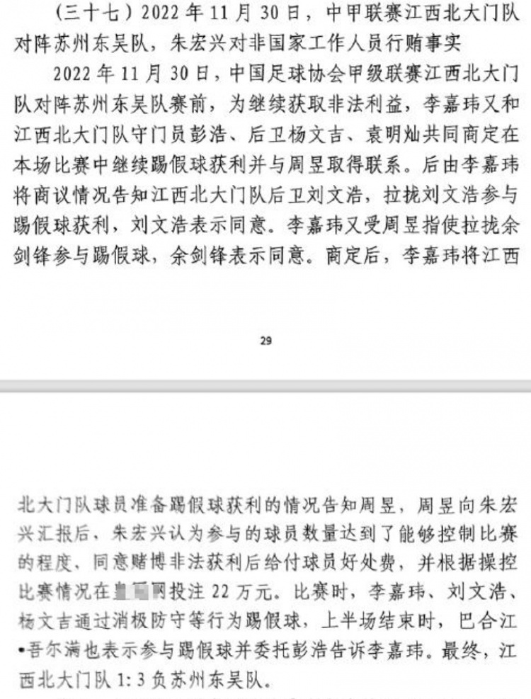  網(wǎng)傳判決書(shū)：2022年中甲聯(lián)賽江西北大門1-3負(fù)于蘇州東吳存在假球
