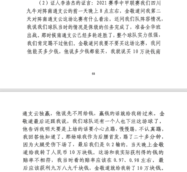  前四川九牛球員：對南通賽前金敬道問我買不買球，讓我別認真踢