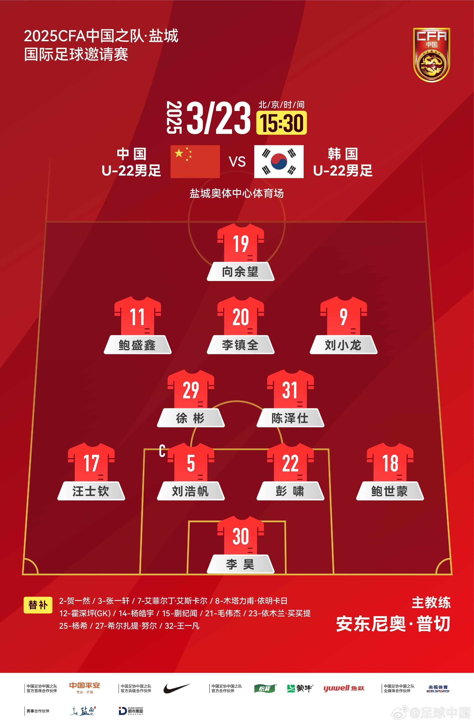  U22國足vs韓國首發(fā)：汪士欽、徐彬首發(fā)，依木蘭、蒯紀聞替補