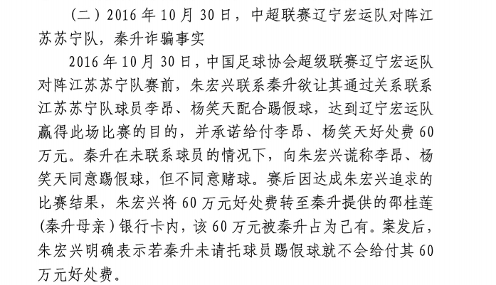  網(wǎng)傳判決書：秦升未聯(lián)系李昂、楊笑天謊稱其同意踢假球，騙取60萬