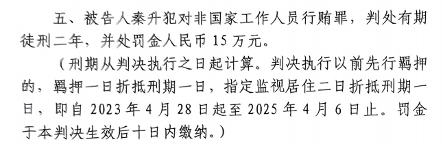  4月6日釋放！網(wǎng)傳秦升被判2年罰款15萬(wàn)，沒(méi)收行賄違法所得90萬(wàn)