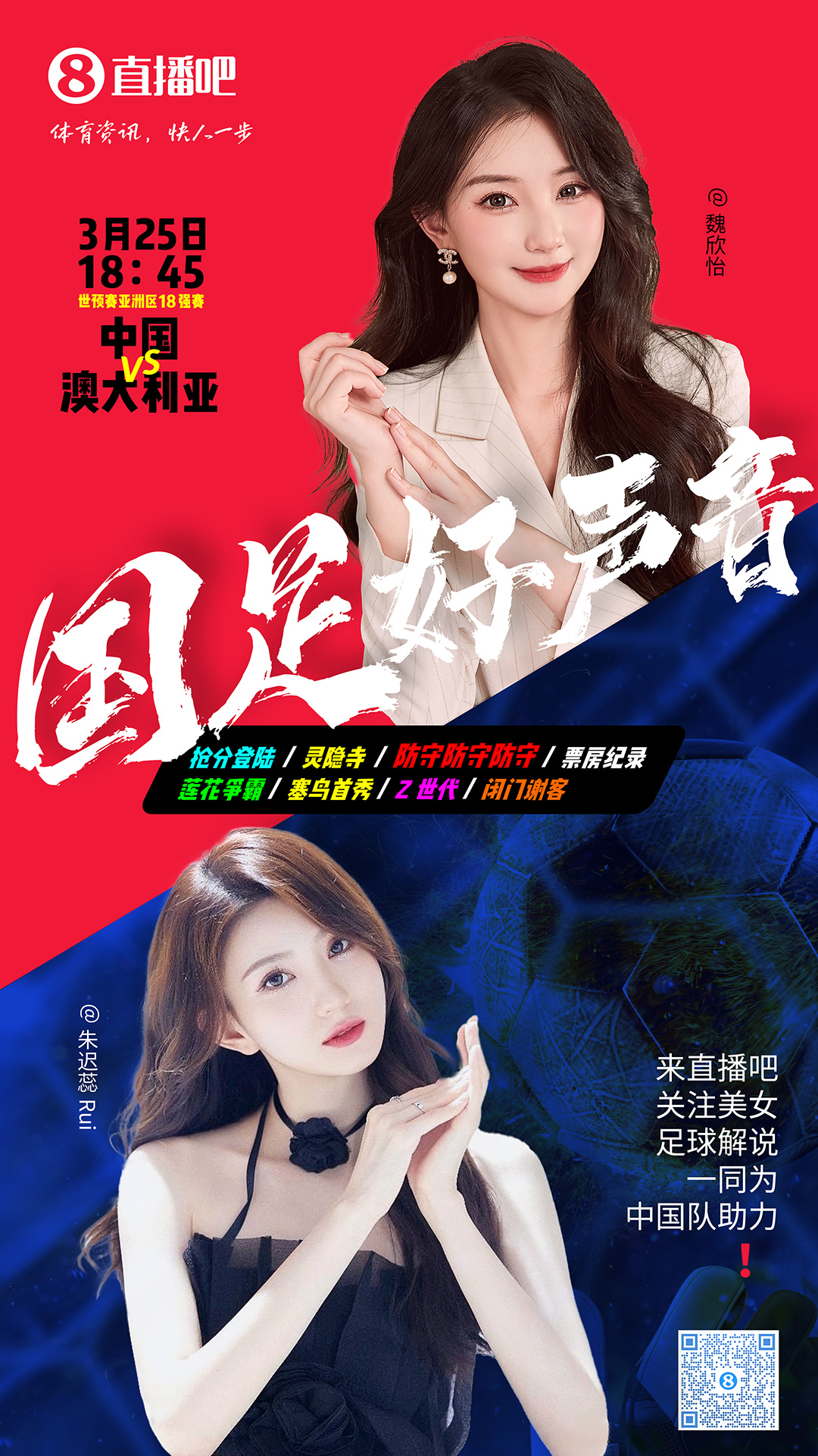  18:45等你！美女解說魏欣怡&朱遲蕊陪你看國足vs澳大利亞，送獎品