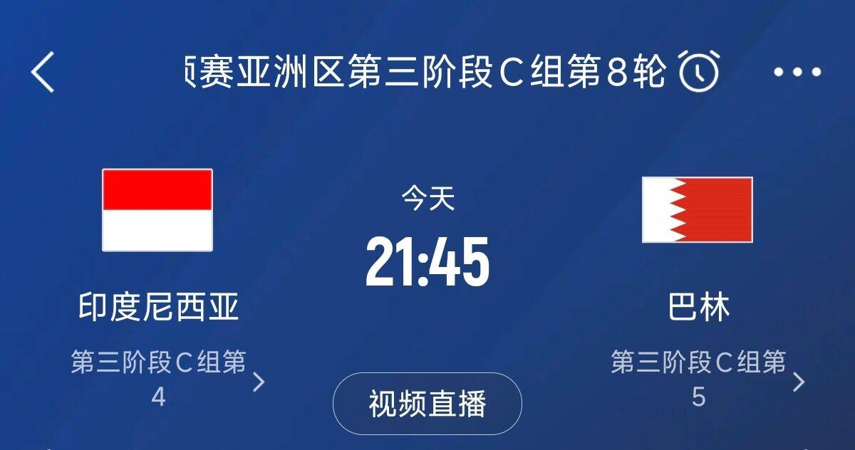  爭4之戰(zhàn)！印尼巴林首回合戰(zhàn)平本輪正面交鋒，加上國足3隊均為6分