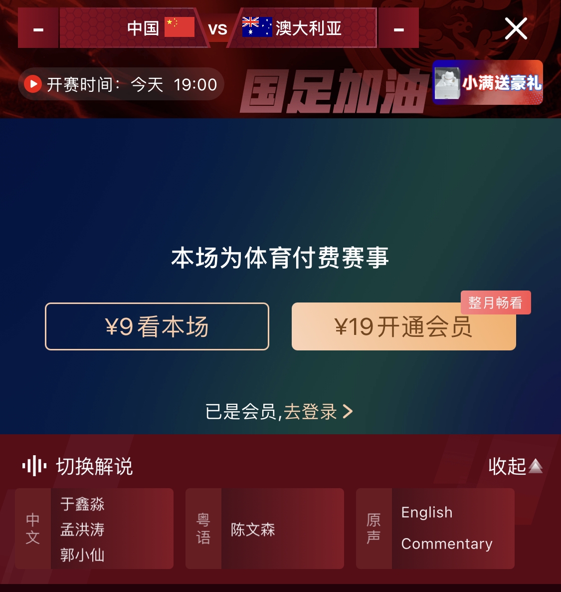  依舊付費！轉播方顯示，國足今晚戰(zhàn)澳大利亞單場9元觀看