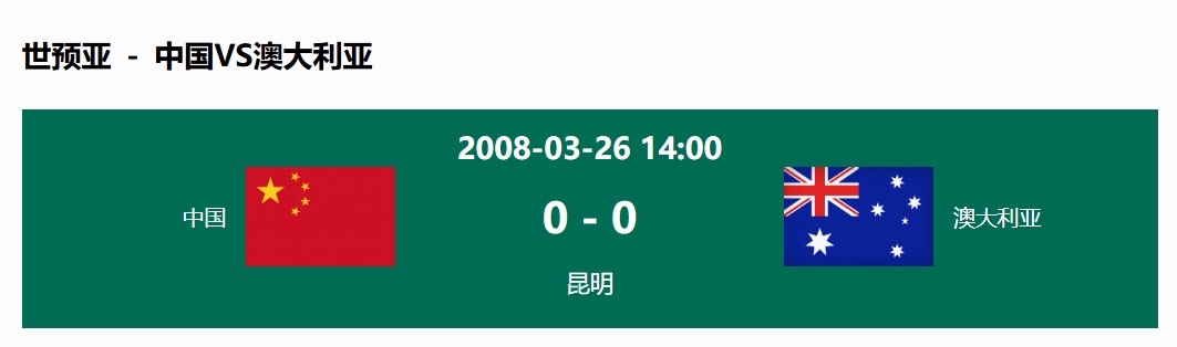  沒輸過！國足在主場世預(yù)賽和澳大利亞僅交手一次，0-0互交白卷
