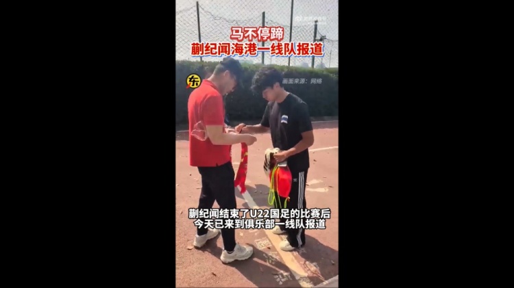  期待首秀！東體：蒯紀(jì)聞今天來(lái)到海港一線隊(duì)報(bào)到
