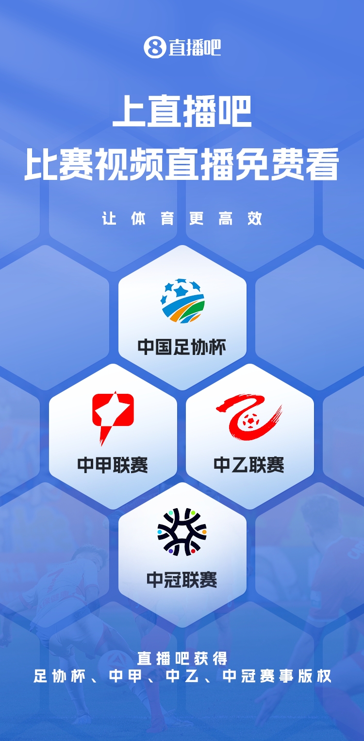 官宣！直播吧獲足協(xié)杯、中甲、中乙、中冠賽事版權(quán)，免費視頻直播