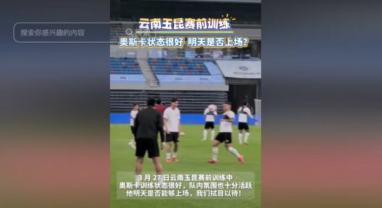  明天能否上演賽季首秀？云南媒體：奧斯卡訓(xùn)練狀態(tài)很好
