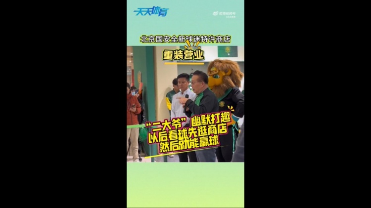 京媒：國安球迷特許商店重裝營業(yè)，曹永競、張?jiān)闯鱿舨蕛x式