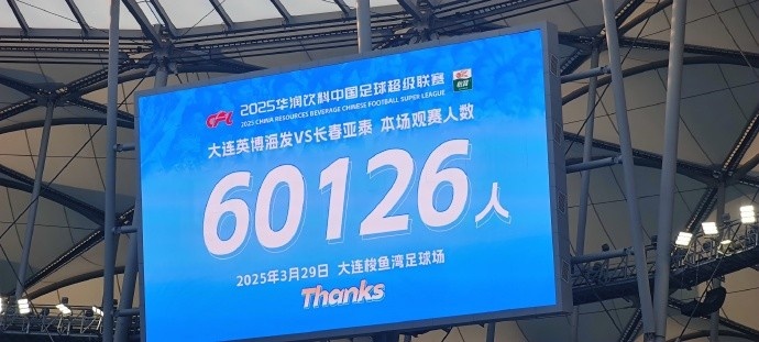  中超第一主場(chǎng)？！大連英博隊(duì)史中超首個(gè)主場(chǎng)球迷破6萬(wàn)，歷史第2高