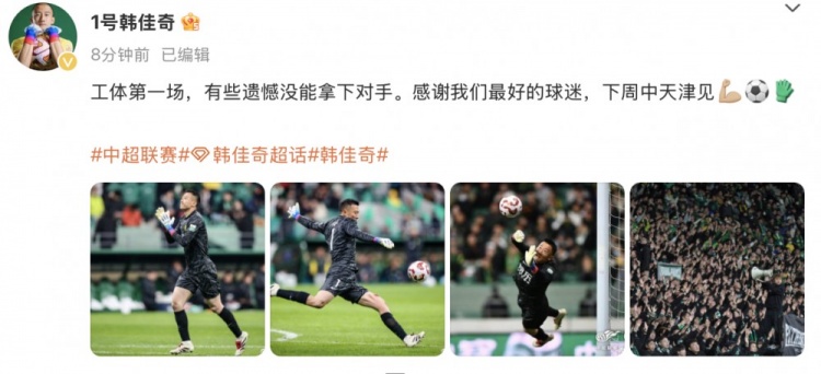  韓佳奇社媒：本賽季工體第一場(chǎng)，有些遺憾沒能拿下對(duì)手