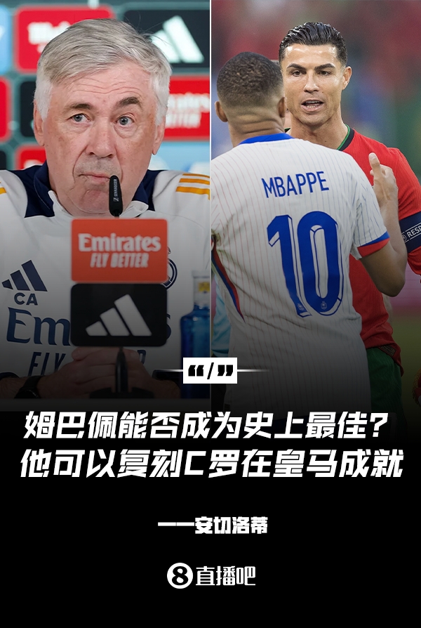  姆巴佩會(huì)成為史上最佳嗎？安帥：很難，他能實(shí)現(xiàn)C羅在皇馬的成就
