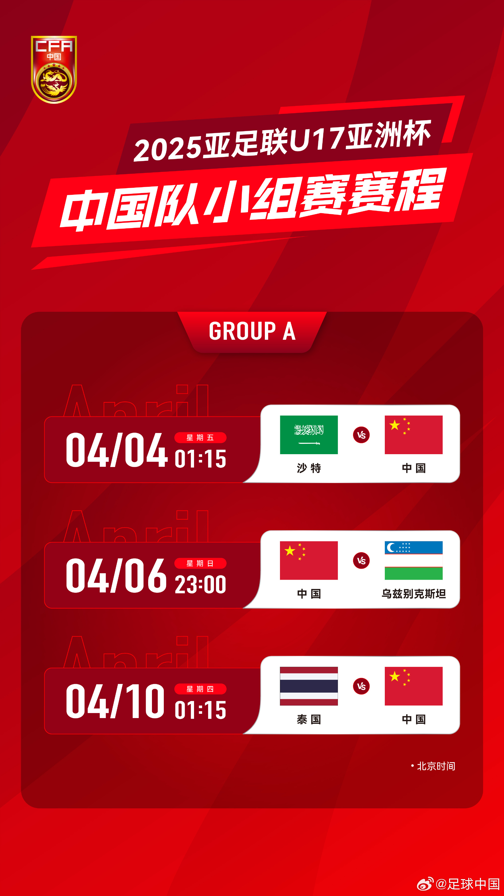  沖擊世少賽！U17亞洲杯4月4日開始，愛奇藝獨(dú)播＆央視無轉(zhuǎn)播計(jì)劃